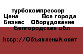 ZL 700 Atlas Copco турбокомпрессор › Цена ­ 1 000 - Все города Бизнес » Оборудование   . Белгородская обл.